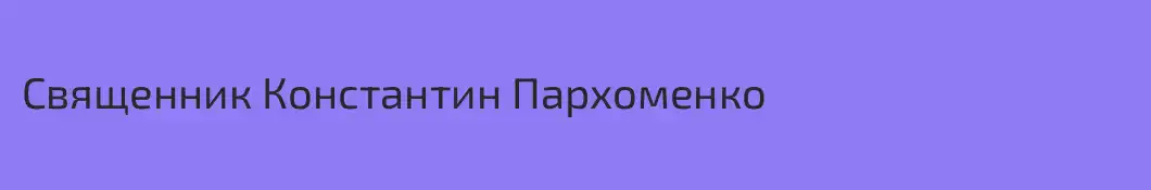 Священник Константин Пархоменко